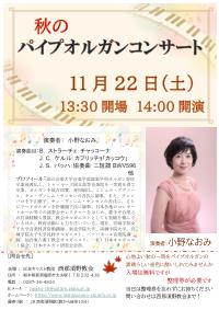 秋のパイプオルガンコンサート